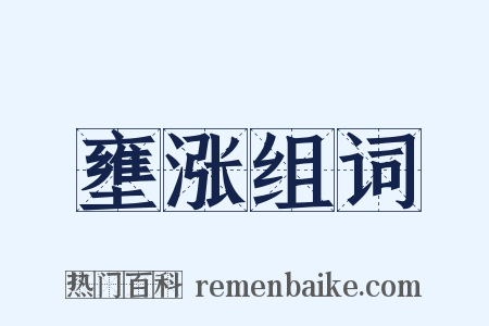 壅涨组词是什么意思的图片